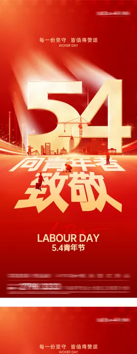 地产51劳动54青年油画系列海报