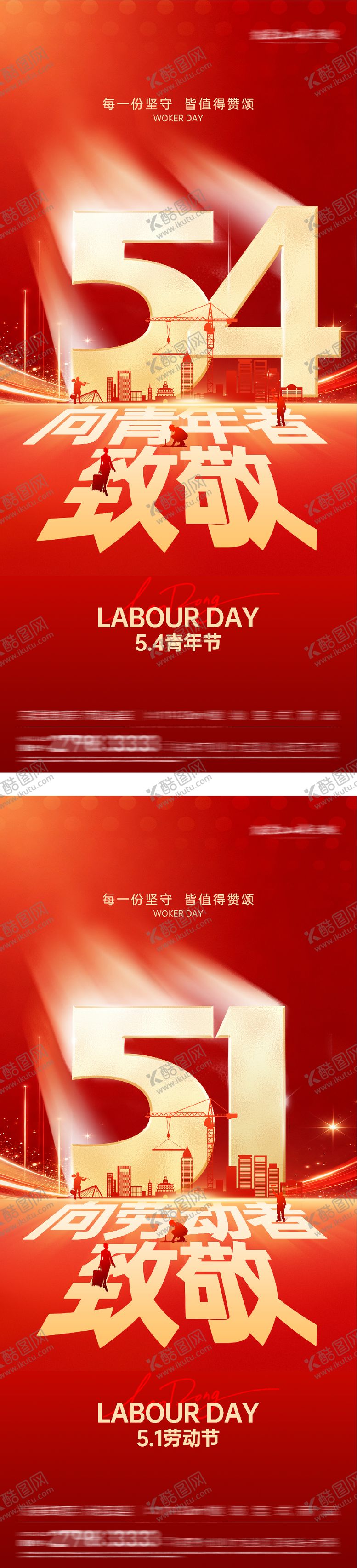 编号：97501805020223481879【酷图网】源文件下载-地产51劳动54青年热血系海报