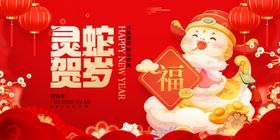 蛇年展板节日素材舞台背景喜庆海报元旦晚会