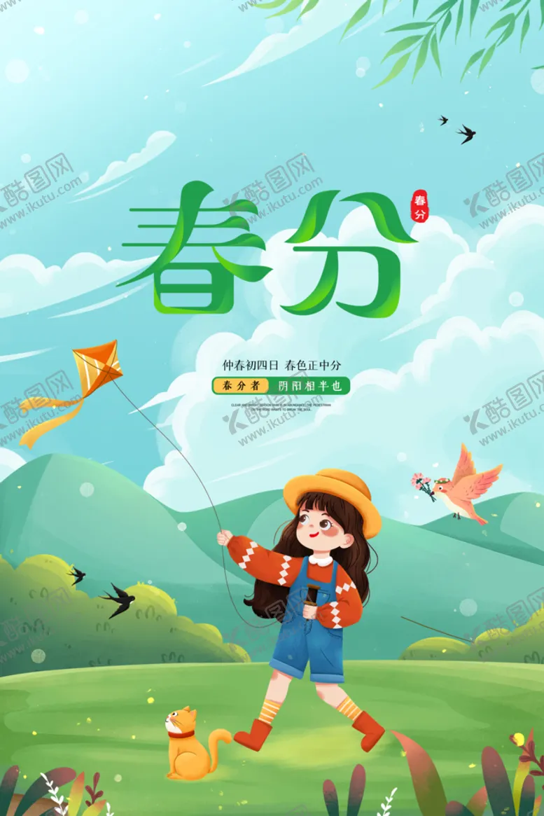 编号：52974010211952106060【酷图网】源文件下载-春分