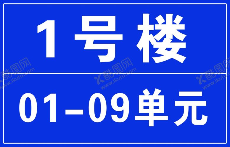 编号：78662010292018522994【酷图网】源文件下载-门牌
