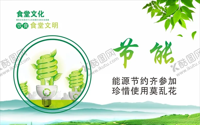 编号：97223401300536255769【酷图网】源文件下载-食堂标语展板