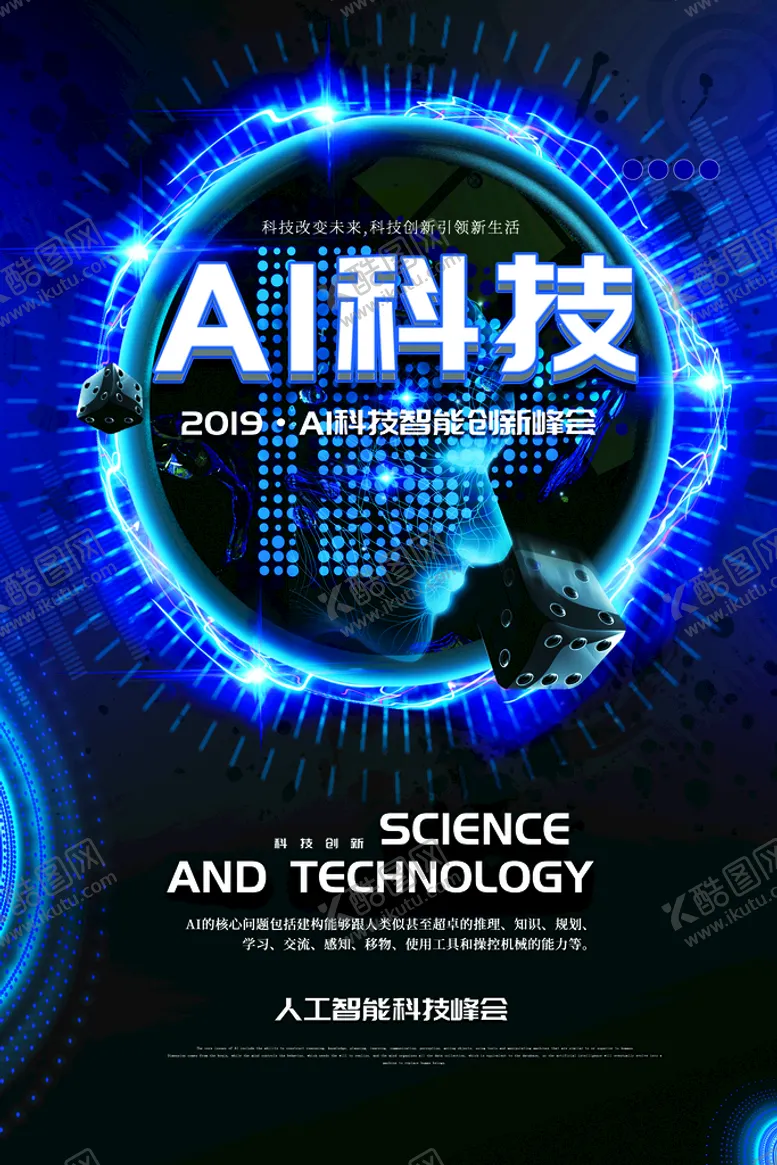 编号：32815609160000428916【酷图网】源文件下载-AI科技智能创新科技峰会海报展览会机器人