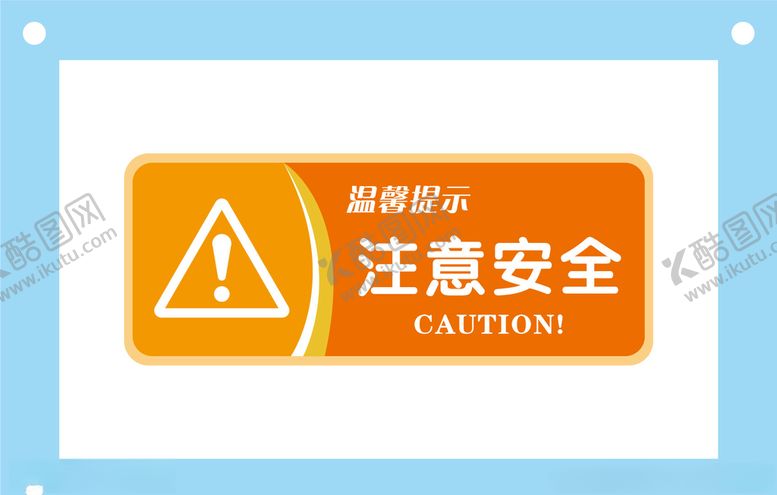 编号：27013110011246187921【酷图网】源文件下载-注意安全安全标识牌警示牌