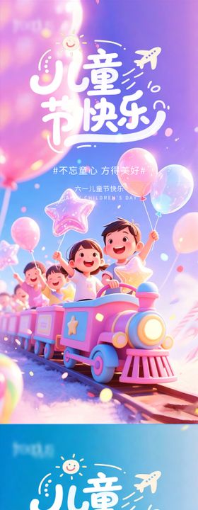  六一儿童节梦幻感系列海报