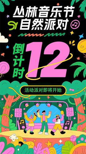丛林音乐节自然派对海报