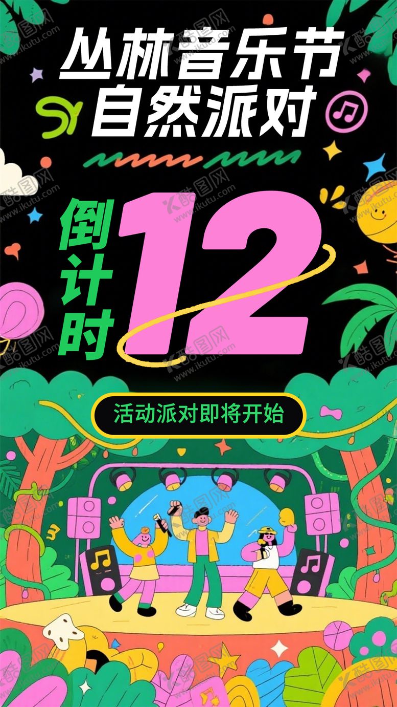 编号：81957108092316279546【酷图网】源文件下载-丛林音乐节自然派对海报