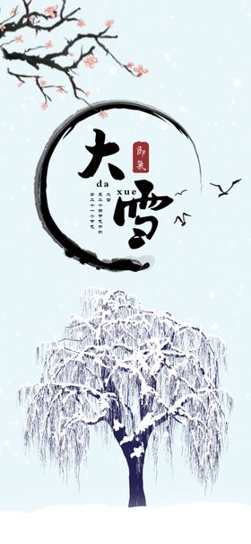 大雪冬至海报寒露地产