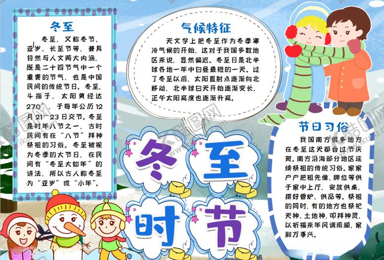 编号：59298707050133521867【酷图网】源文件下载-冬至小报
