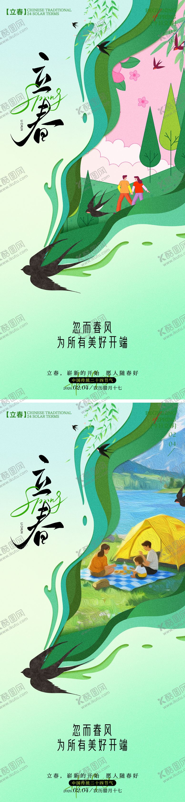 编号：91487001270208185753【酷图网】源文件下载-立春燕子南飞海报
