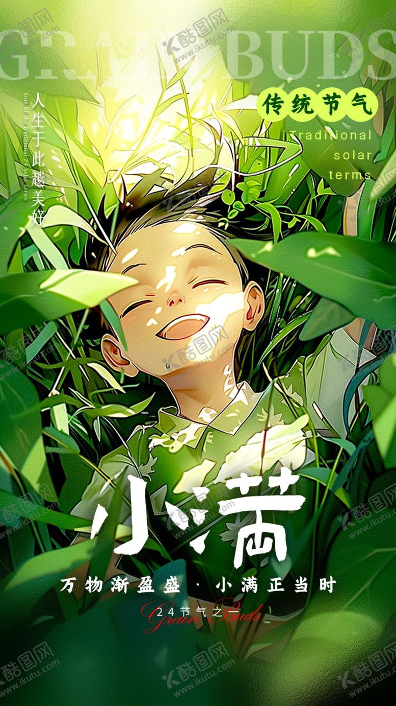 编号：58947401271430511436【酷图网】源文件下载-小满海报