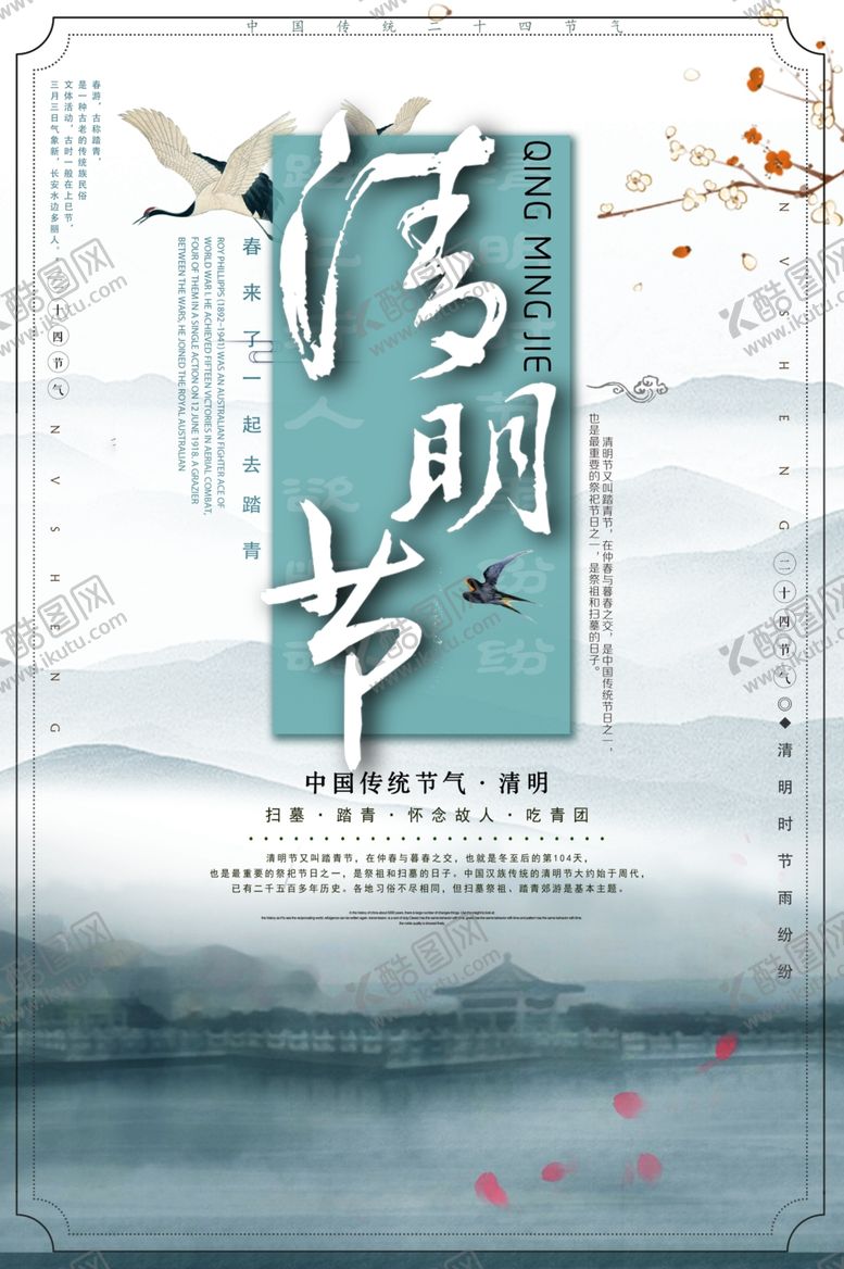 编号：30281710271802376403【酷图网】源文件下载-清明节