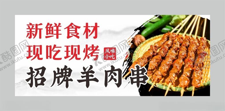 编号：72372802241835171528【酷图网】源文件下载-招牌羊肉串