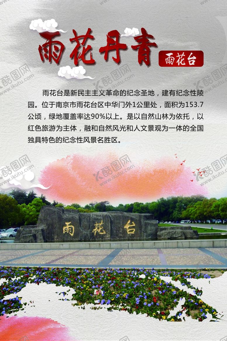 编号：65744610090106089047【酷图网】源文件下载-南京雨花台