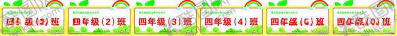 编号：72865801200141179380【酷图网】源文件下载-班级牌