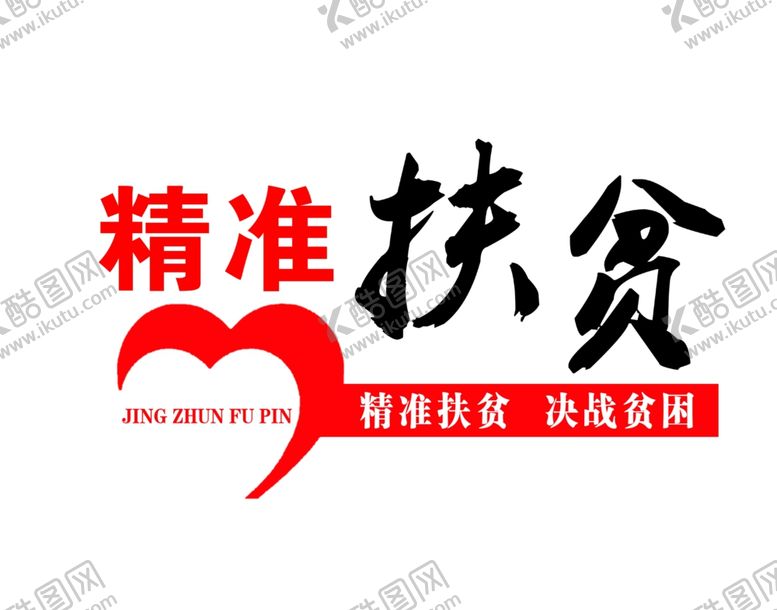 编号：35929710180203514174【酷图网】源文件下载-精准扶贫