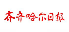 齐齐哈尔日报报纸报头标志