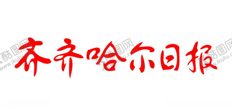 编号：19307307041558599013【酷图网】源文件下载-齐齐哈尔日报报纸报头标志