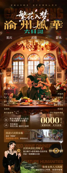 繁花入梦渝州风华长图旅游海报