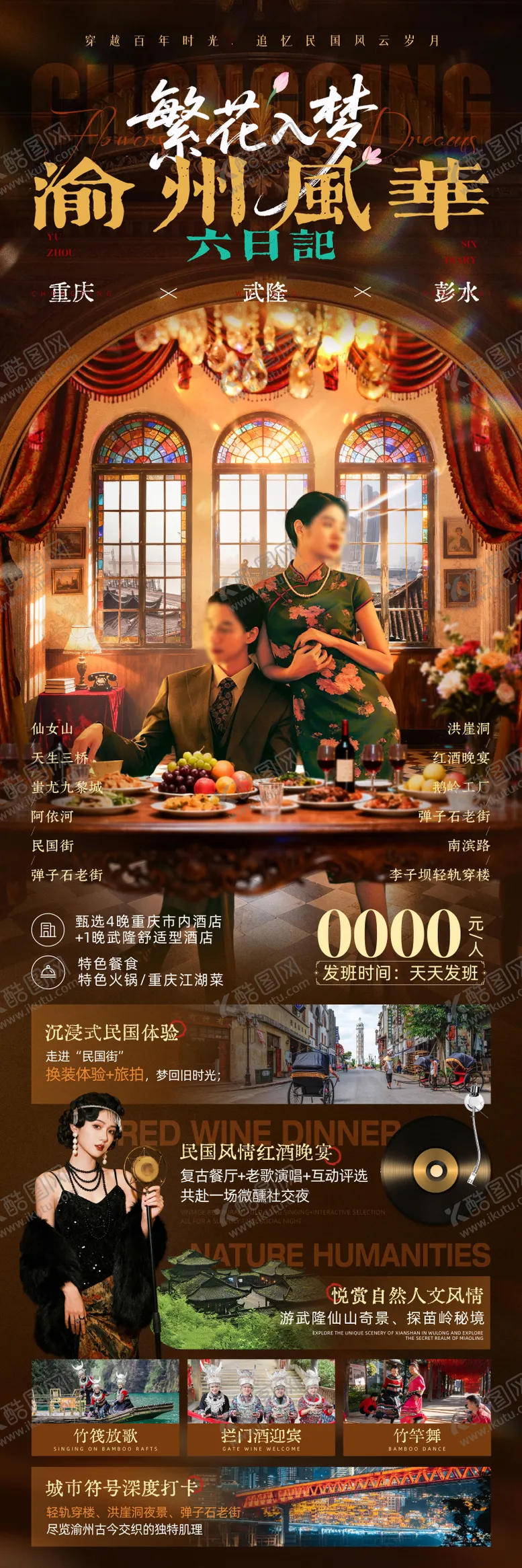 编号：12629604192146123850【酷图网】源文件下载-繁花入梦渝州风华长图旅游海报