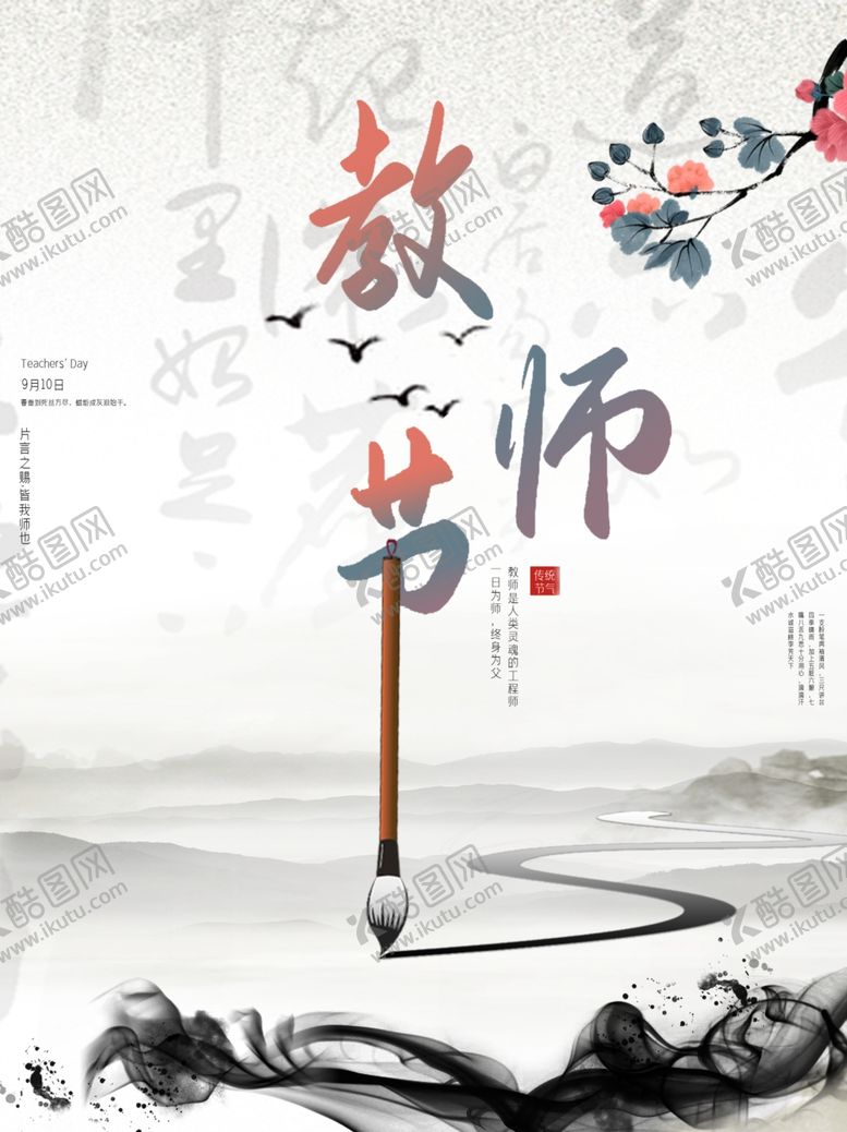 编号：49365605102125133355【酷图网】源文件下载-教师节