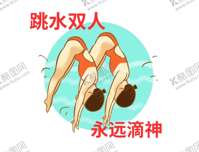 编号：10650102040214191433【酷图网】源文件下载-奥运会双人跳水元素 