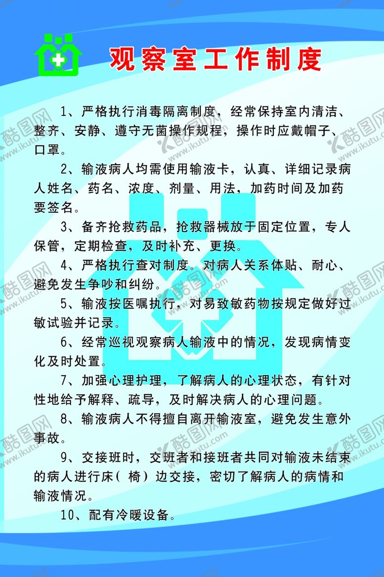 编号：41412309240832046236【酷图网】源文件下载-观察室工作制度