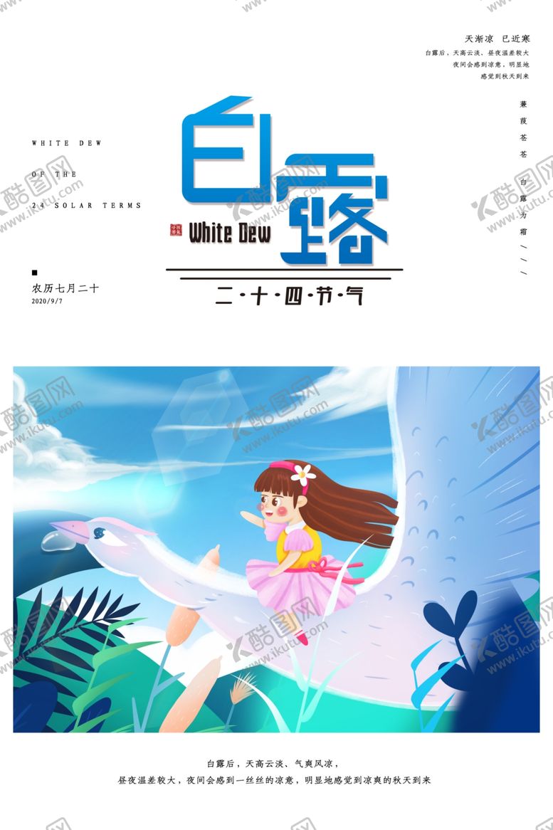 编号：39941505030723376387【酷图网】源文件下载-白露