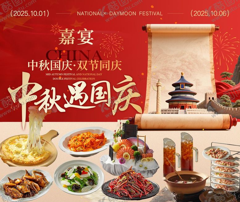 编号：90165401191818441166【酷图网】源文件下载-中秋国庆双节餐饮饭店套餐菜品团购海报