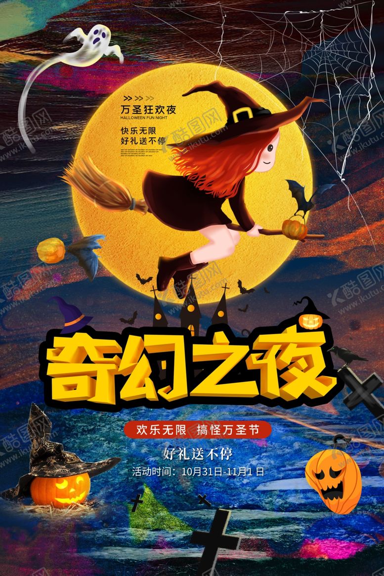 编号：50389605081419365589【酷图网】源文件下载-万圣节奇幻之夜