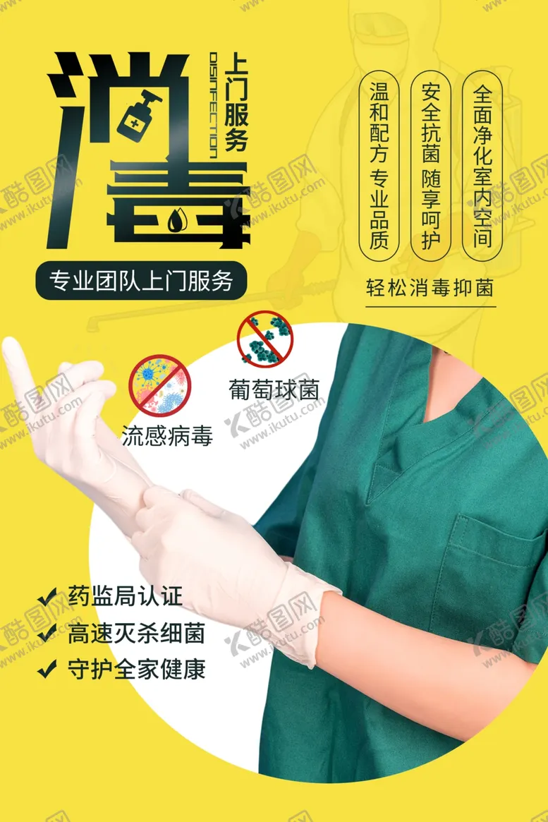 编号：61455606251747086367【酷图网】源文件下载-上门消毒