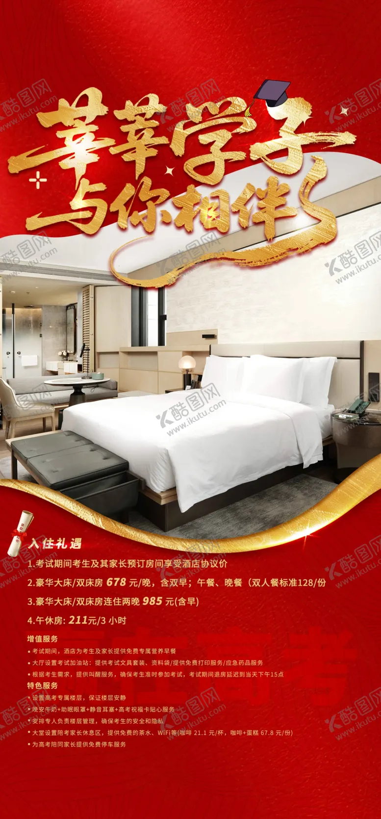 编号：39358506292205092531【酷图网】源文件下载-高考客房海报