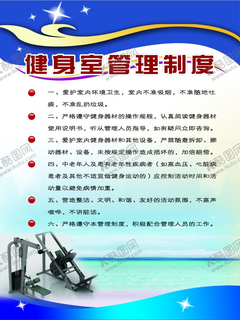 编号：97176007141657129532【酷图网】源文件下载-健身室管理制度