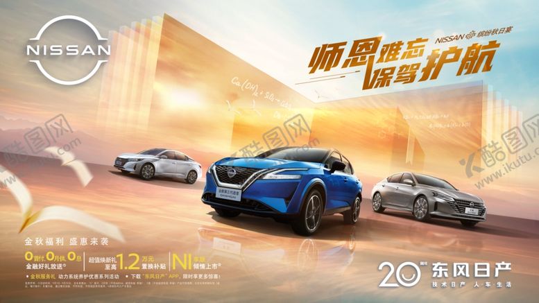 编号：84311712061811528809【酷图网】源文件下载-东风日产师恩难忘保驾护航