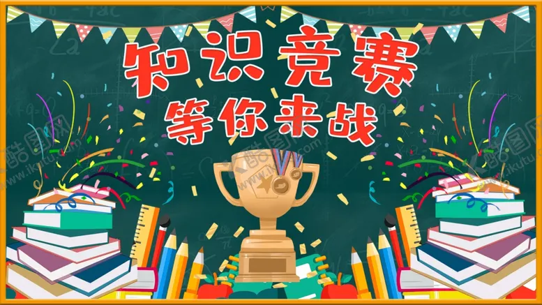 编号：56736607011549599972【酷图网】源文件下载-知识竞赛