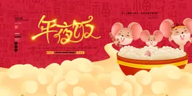 年夜饭