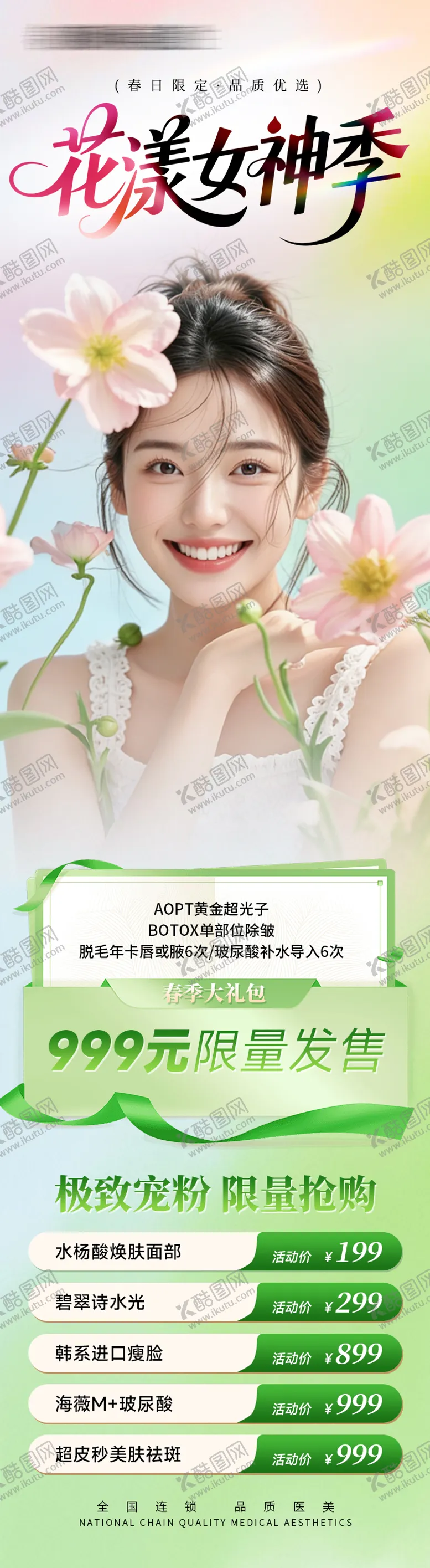 编号：79971105061304301004【酷图网】源文件下载-医美春季促销海报长图