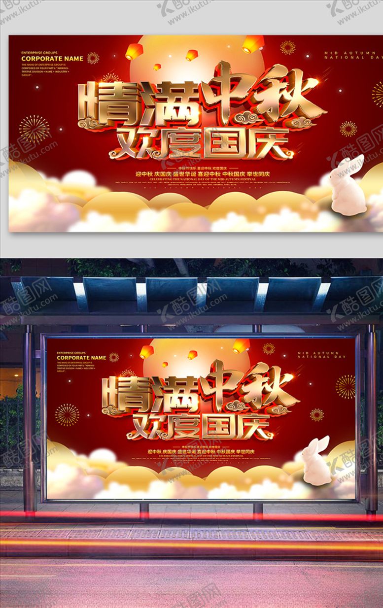 编号：11091406160115541054【酷图网】源文件下载-红色喜庆中秋国庆节日展板