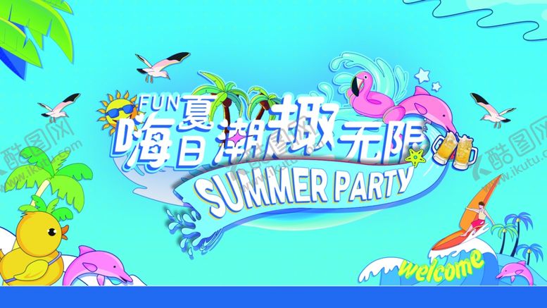 编号：75292706291907417643【酷图网】源文件下载-夏日海滩畅玩无限