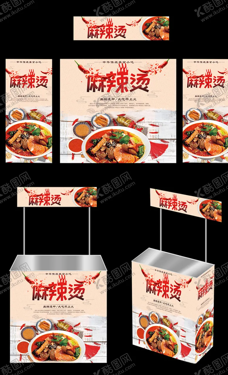 编号：35362306270045308284【酷图网】源文件下载-麻辣烫广告桌画面
