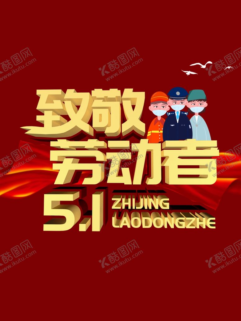 编号：71423509260337597125【酷图网】源文件下载-五一致敬劳动者