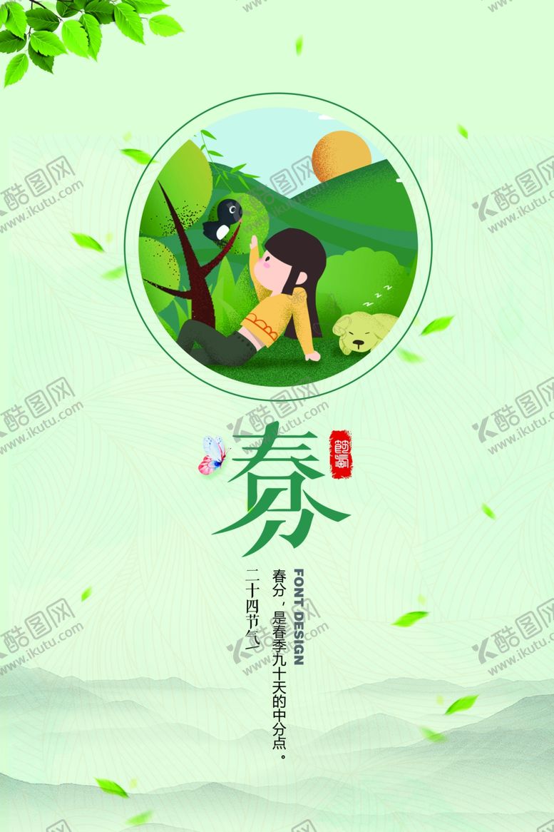 编号：30304910230814525660【酷图网】源文件下载-春分海报