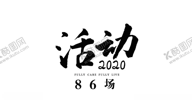 编号：12040904191219349927【酷图网】源文件下载-活动