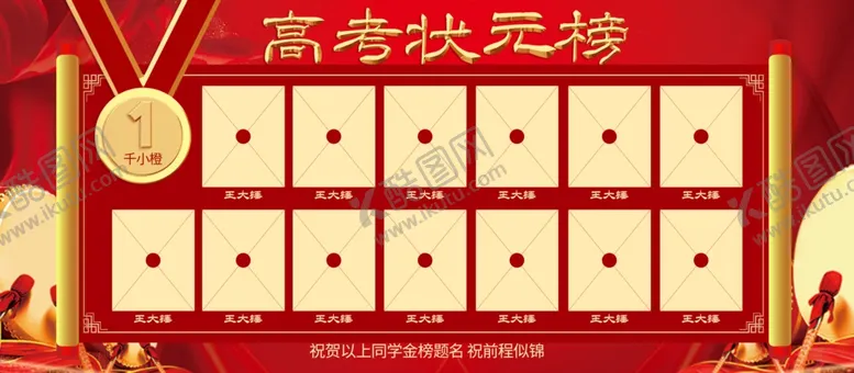 编号：78094506161953548014【酷图网】源文件下载-高考状元榜