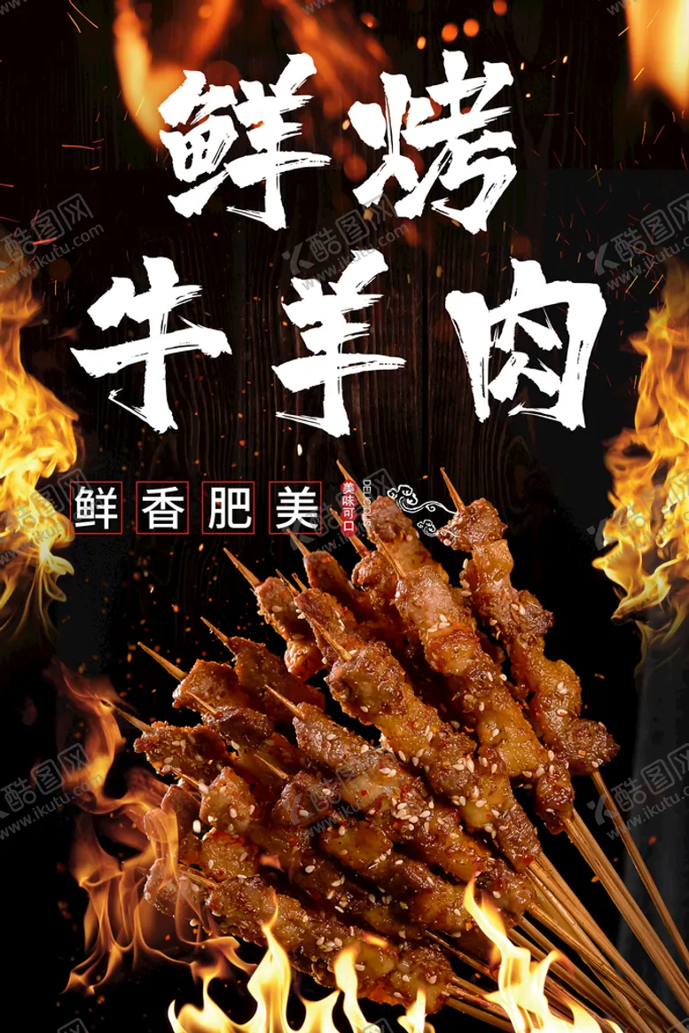 编号：48132610021224576745【酷图网】源文件下载-烤牛羊肉