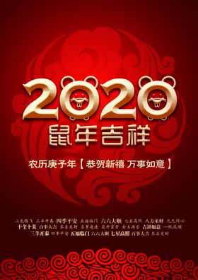 鼠年吉祥2020新春海报