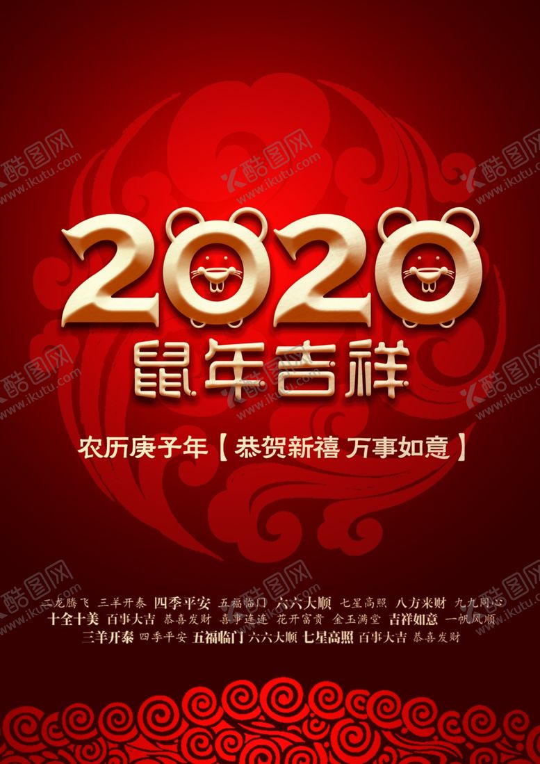 编号：81554610291632598621【酷图网】源文件下载-2020鼠年吉祥
