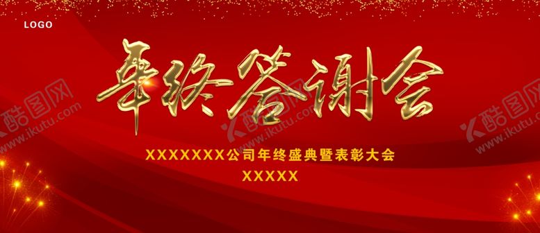 编号：85628410200231136261【酷图网】源文件下载-年终答谢表彰会