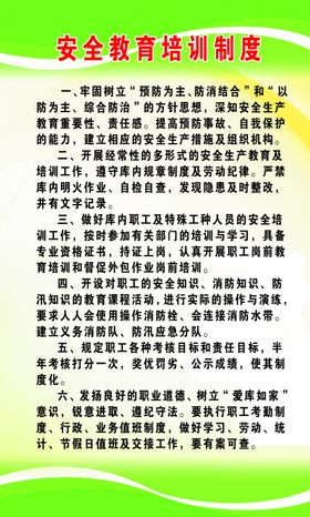 安全教育培训制度