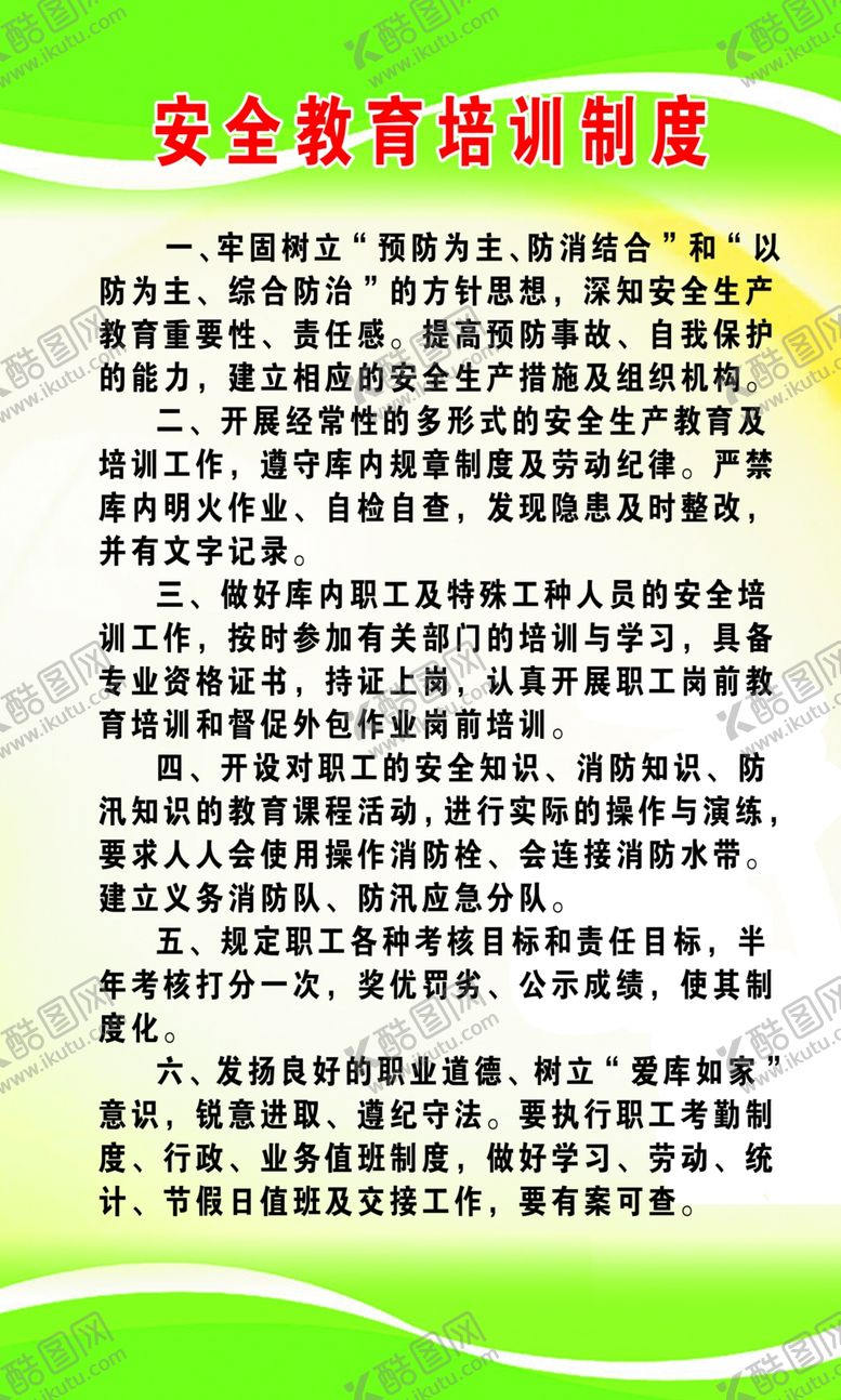编号：42858109132330594785【酷图网】源文件下载-安全教育培训制度